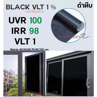 ฟิล์มกรองแสง สีดำทึบ Black 1 % Carbon Window film ฟิล์มคาร์บอน (ราคาต่อเมตร)