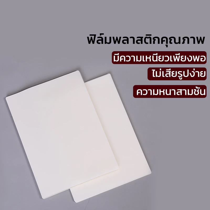 (พร้อมส่ง)แผ่นเคลือบA4 90ไมครอน พลาสติกเคลือบบัตรA4 100แผ่น Laminating Film พลาสติกรูปภาพ thumbnail 3