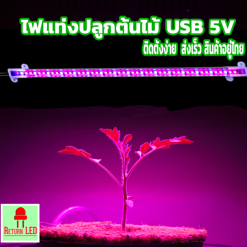 ไฟปลูกต้นไม้ ไฟปลูกกัญ ไฟปลูกต้นกัญ USB 5V  ติดตั้งง่าย  ส่งเร็ว สินค้าอยู่ไทย