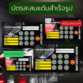 บัตรสะสมเเต้ม รถยนต์ คาร์ car wash carcare ล้างรถ