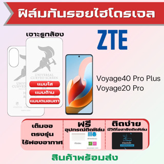 Universal ฟิล์มไฮโดรเจล ZTE Voyage40 Pro Plus,Voyage20 Pro เต็มจอ ฟรีอุปกรณ์ติดฟิล์ม ฟรีวิดิโอสอนติด ฟิล์มZTE