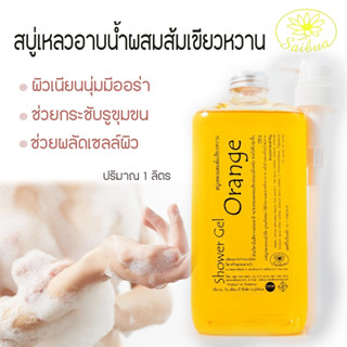 Saibua (รับฟรี ใยบวบขัดผิว) สบู่เหลวอาบน้ำ สูตรส้มเขียวหวาน ช่วยให้ผิวดูนุ่ม ชุ่มชื่น ลดจุดด่างดำ มีวิตามันซีบำรุงผิว