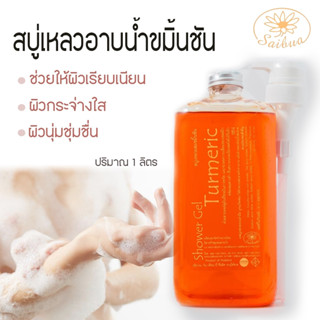 Saibua (รับฟรี ใยบวบขัดผิว) สบู่เหลวอาบบน้ำ สูตรขมิ้นชัน ช่วยให้ผิวดูขาวกระจ่างใส สว่างขึ้น ลดจัดด่างดำ ขนาด 1 ลิตร