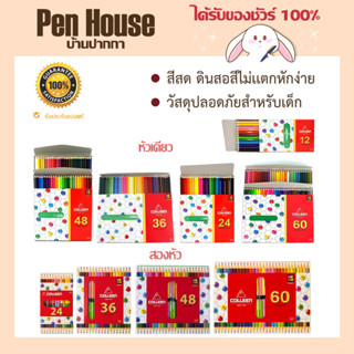 สีไม้ ดินสอสีคลอรีน คลอลีน 12/24/36/48/60 สี Colleen Color Pencil หัวเดียว/สองหัว