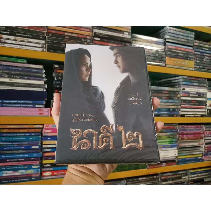 DVD ภาพยนตร์ไทย นาคี 2 ( เสียงไทย (