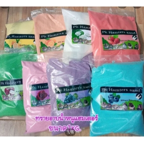 ทรายหนูแฮมเตอร์กลิ่นต่างๆ ขนาด 900g.