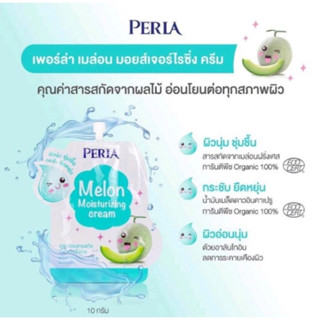 PERLA MELON MOISTURIZING CREAM  1 ซอง 10 กรัม