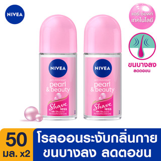 NIVEA นีเวีย เพิรล์ แอนด์ บิวตี้ เชฟ เลส โรลออนระงับกลิ่นกาย 50 มล. (แพ็คคู่)