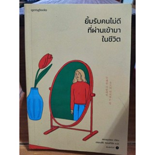 ยิ้มรับคนไม่ดีที่ผ่านเข้ามาในชีวิต/หนังสือมือสองสภาพดี