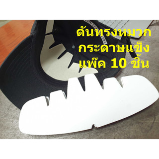ดันทรงหมวกแก๊ป เนื้อกระดาษแข็ง ช่วยไม่ยับไม่หัก- แพ๊ค 10 ชิ้น - อะไหล่หมวก