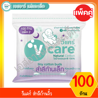 วีแคร์ สำลีก้านจิ๋ว 100ก้าน แพ็คคู่