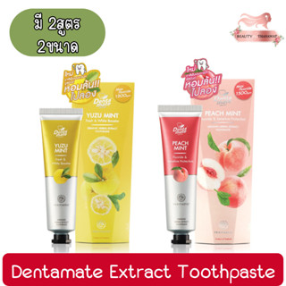 (มี 2ขนาดให้เลือก) Dentamate Extract Toothpaste เดนตาเมท ยาสีฟันสมุนไพรสกัด