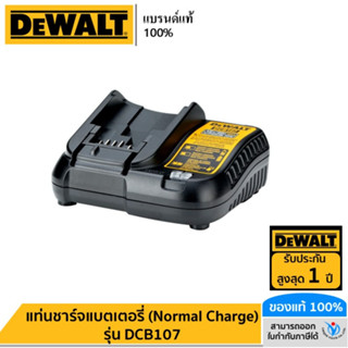 DEWALT แท่นชาร์จแบตเตอรี่ (Normal Charge) รุ่น DCB107