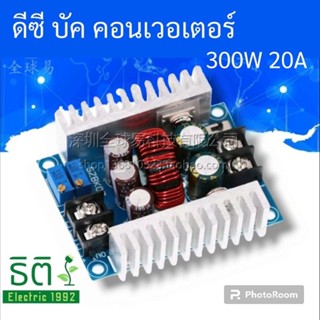 พร้อมส่ง DC Buck Converter step down 300W 20A ทดสอบก่อนส่งทุกตัว!! พร้อมส่งจากไทย !!