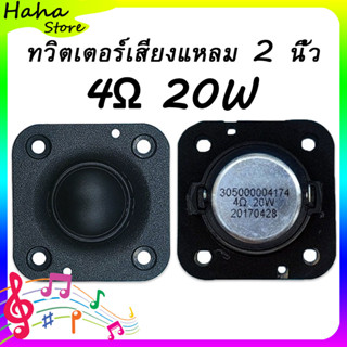 [COD]HK 2 นิ้ว 4Ω 20W ลําโพงเสียงแหลม เสียงแหลม เสียงแหลม 2 นิ้ว ลำโพงเสียงแหลม 2 นิ้ว ดอกลําโพงเสียงแหลม ดอกลำโพงเสียงแ