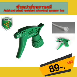 หัวสเปรย์ทนสารเคมี สีเขียว Acid and alkali resistant chemical sprayer 1cc