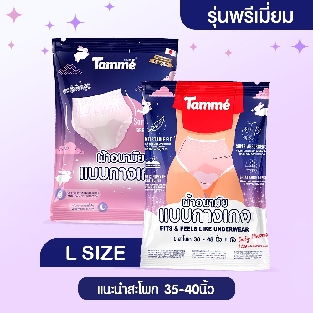 (รุ่นพรีเมี่ยม)[10แถม1]Tamme แทมเม่ ผ้าอนามัยแบบกางเกง M-L-XLใหญ่สุดในท้องตลาด สาว Plus size ใส่ได้ 