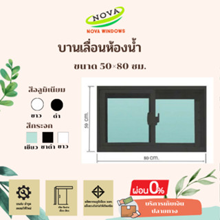 บานเลื่อนห้องน้ำ50×80 พร้อมมุ้งลวด#หน้าต่างห้องน้ำ หน้าต่างอลูมีเนียมสำเร็จรูป