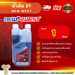 น้ำมัน ออโต้ลูป 2T ขนาด 1 ลิตร NEW West