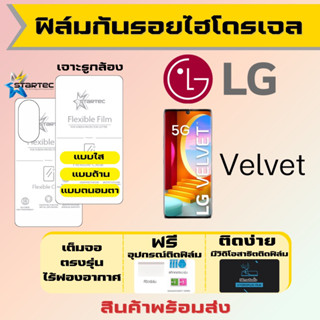 Startec ฟิล์มไฮโดรเจลคุณภาพสูง LG Velvet เต็มจอ ฟรีอุปกรณ์ติดฟิล์ม มีวิดิโอสอนติด ฟิล์มLG