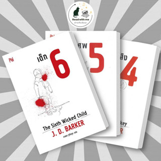 หนังสือ เด็ก 6 , ศพ 5 , ลิง 4 ผู้เขียน: J.D.Barker  สำนักพิมพ์: น้ำพุ นิยายแปล