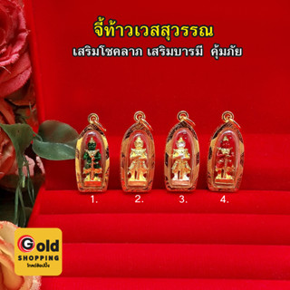 จี้ท้าวเวสสุวรรณ กรอบเลี่ยมทอง มีอำนาจวาสนา สูงสุดทางมหาเศรษฐี ขจัดสิ่งอัปมงคล งานสวยพร้อมบูชา