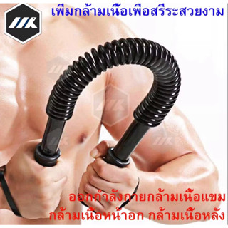 MK สปริงมือหัก Power Twister Fitness อุปกรณ์ออกกำลังกายแขน อุปกรณ์สร้างกล้ามแขน มีหลายระดับให้เลือก