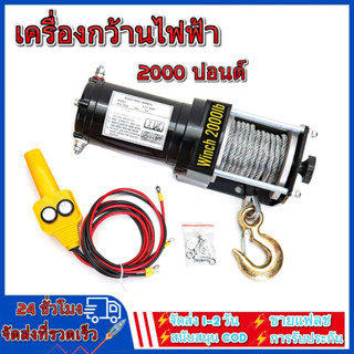 เครื่องกว้านไฟฟ้ารถยนต์ รอกสลิงไฟฟ้า 2000 Ibs แรงดึงสูงสุด car electric winch มอเตอร์ DC 12V ส่วนใหญ่ใช้สำหรับรถ