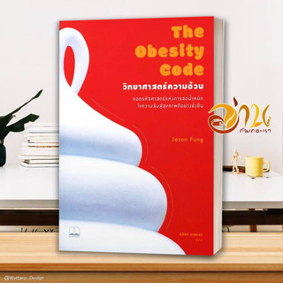 หนังสือ The Obesity Code : วิทยาศาสตร์ความอ้วน สนพ.BOOKSCAPE (บุ๊คสเคป) หนังสือจิตวิทยา การพัฒนาตนเอง