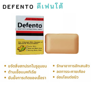 สบู่ ดีเฟนโต้ Defento Soap  ลดการเกิด ผดผื่นคัน สิวบริเวณหลัง และกลิ่นตัว