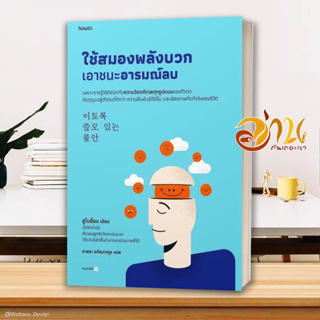 หนังสือ ใช้สมองพลังบวกเอาชนะอารมณ์ลบ ผู้เขียน อูโบย็อง สนพ.อมรินทร์ How to หนังสือจิตวิทยา การพัฒนาตนเอง