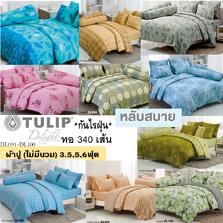 ทิวลิป&gt;ผ้าปูที่นอน (ไม่มีนวม) ชุดเครื่องนอน TULIP Delight พิมพ์ลาย ทอ 340เส้น ผ้านุ่ม มีกันไรฝุ่น DL091-D100