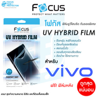 Focus UV Hybrid ฟิล์มยูวีไฮบริด กันรอยพิเศษ โฟกัส สำหรับ Vivo V27 5G V29 5G X90Pro 5G