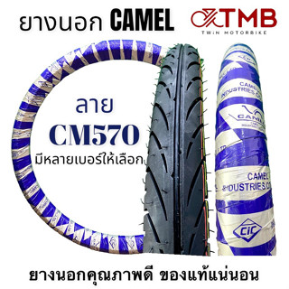 คาเมล CAMEL ยางนอกรถมอเตอร์ไซค์ ลาย CM570 เบอร์ 50/90-17 ,60/90-17 ,70/90-17  แท้100%