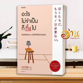 หนังสือ อะไรไม่จำเป็นก็ทิ้งไป (ใหม่) ผู้เขียน Fumio Sasaki สนพ.อมรินทร์ How to หนังสือจิตวิทยา การพัฒนาตนเอง