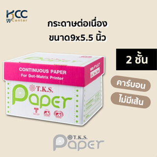 กระดาษต่อเนื่อง ขนาด9x5.5 2ชั้น คาร์บอน/ไม่มีเส้น T.K.S. Paper