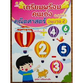 หนังสือเด็ก เสริมทักษะคณิตศาสตร์ : เตรียมพร้อมคนเก่ง คณิตศาสตร์ อนุบาล 2 (พิมพ์ครั้งที่ 2 )