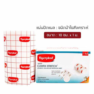 แผ่นปิดแผล Carifix Stretch Tigerplast แคริฟิกซ์ สเตรช ไทเกอร์พลาสต์ 10 cm x 1 m