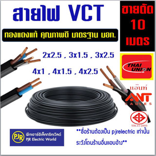 **ราคา 10เมตร** สายไฟ VCT ขายแบ่งเมตร เบอร์  2x2.5 , 3x1.5 , 3x2.5 , 4x1 , 4x1.5 , 4x2.5 คละ ยี่ห้อ ANT / (ไทยยูเนี่ยน)