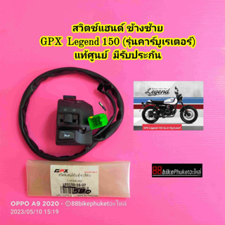 สวิตช์แฮนด์ GPX Legend 150 แท้ศูนย์ กรุณาเลือกให้ถูกข้าง มีรับประกัน สวิทไฟเลี้ยว สวิทแฮน สวิทช์แฮนด์ สวิตช์แฮนซ้าย