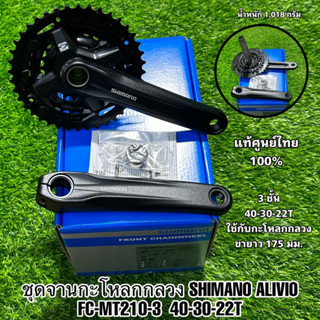 ชุดจานกะโหลกกลวง SHIMANO ALIVIO  FC-MT210-3  40-30-22T แท้ศูนย์ไทย