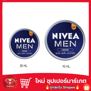 Nivea Men Creme UV นีเวีย เมน ครีม ยูวี (มี 2 ขนาด 30 มล./ 75 มล.)🔥ของแท้💯