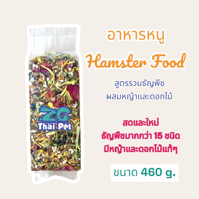 อาหารหนูแฮมเตอร์ (ZC PET) สูตรธัญพืชผสมดอกไม้ 460 g./ห่อ