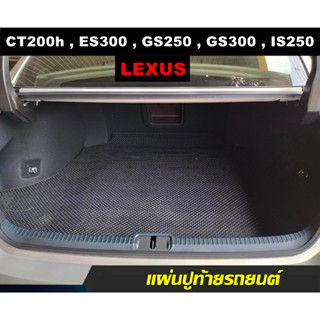 แผ่นปูท้ายรถ LEXUS CT200h , ES300 , GS250 , GS300 , IS250 , LS460 , LS600hLพรมกระดุม แผ่นท้ายรถ เลกซัส เข้ารูป