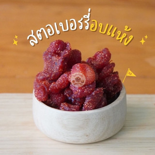 สตอเบอรี่ สตอเบอรี่อบแห้ง เปรี้ยวอมหวาน อร่อย ขนาด 500 กรัม และ 1 กิโลกรัม