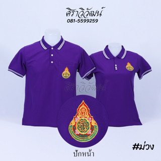 เสื้อโปโล แขนสั้น ปักหน้าสพฐ กระทรวงศึกษาธิการ สีม่วง ชาย หญิง -  Siraviwat