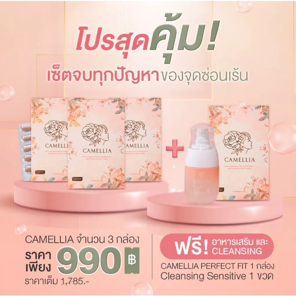 ส่งเร็ว!!! ของแท้ โปรโมชั่นพิเศษ ซื้อ 3 แถม 2 อาหารเสริม คามิเลีย Camellia ดูเเลจบครบทุกปัญหาของผู้ห