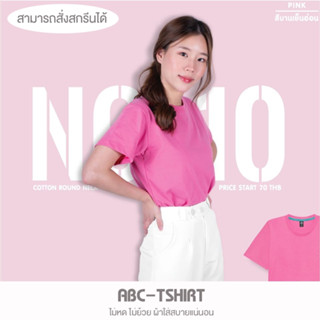 เสื้อยืดคอกลม สีบานเย็นอ่อน  คอตตอน 100%