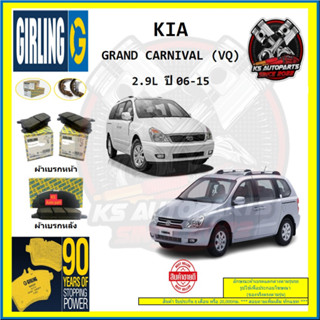 ผ้าเบรค GIRLING (เกอริ่ง) รุ่น KIA GRAND CARNIVAL (VQ) 2.9L ปี 06-15 (โปรส่งฟรี)