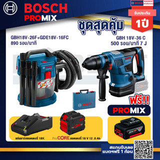 Bosch Promix  GAS 18V-10L เครื่องดูดฝุ่นไร้สาย 18V. +GBH 18V-36 สว่านโรตารี่ไร้สาย+แบตProCore 18V 12.0Ah